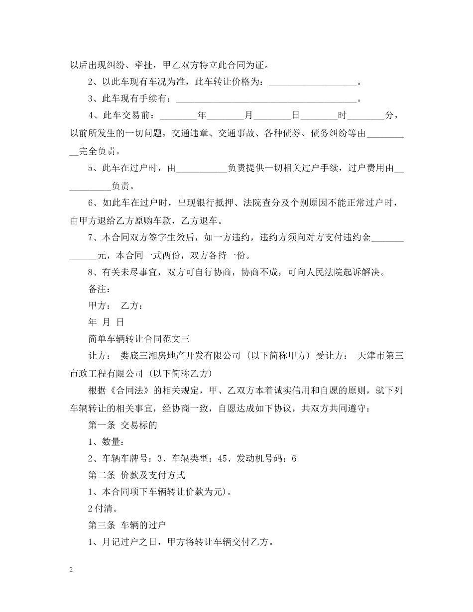 简单车辆转让合同格式 _第2页