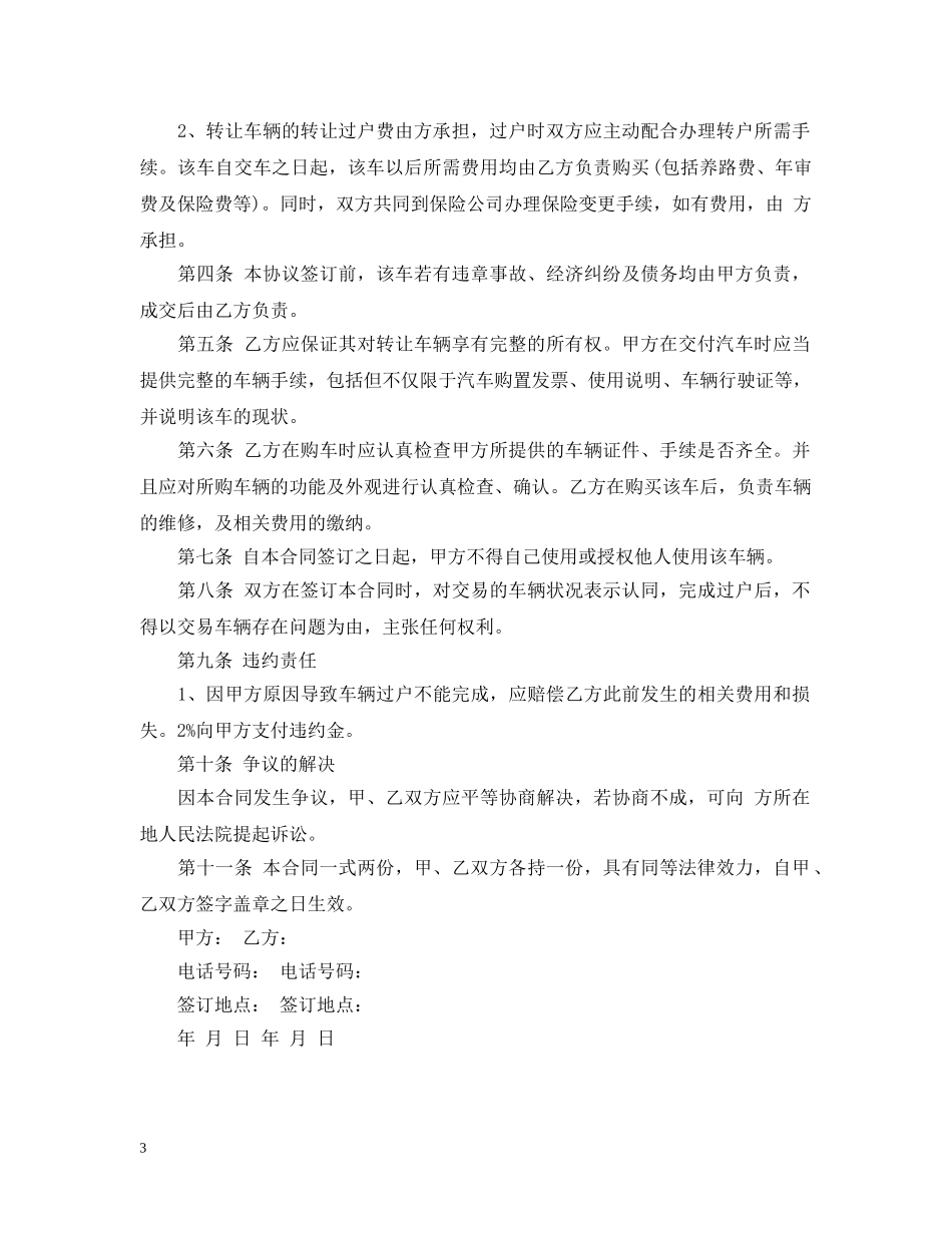 简单车辆转让合同格式 _第3页