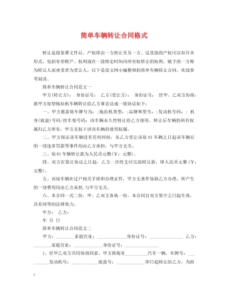 简单车辆转让合同格式 