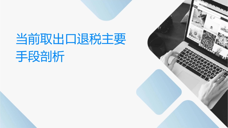 当前骗取出口退税主要手段剖析课件_第1页