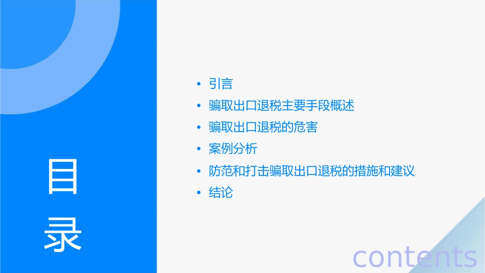当前骗取出口退税主要手段剖析课件_第2页