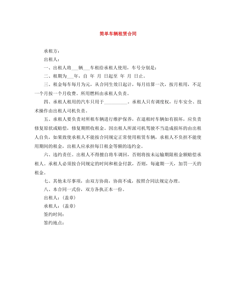 简单车辆租赁合同 _第1页