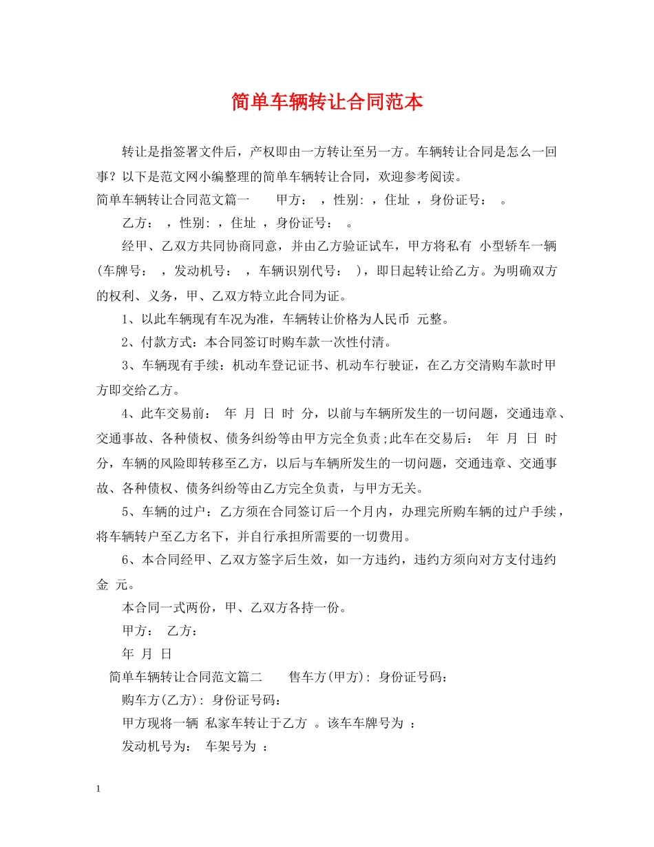 简单车辆转让合同范本 _第1页