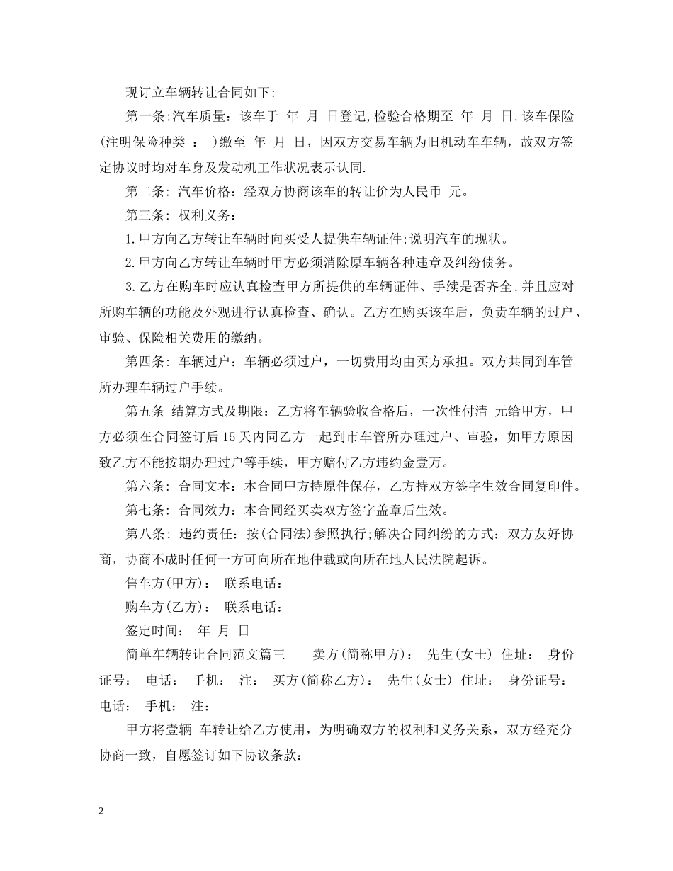 简单车辆转让合同范本 _第2页
