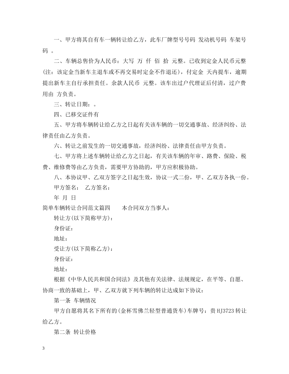 简单车辆转让合同范本 _第3页