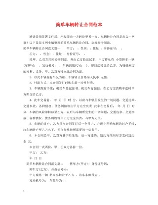 简单车辆转让合同范本 
