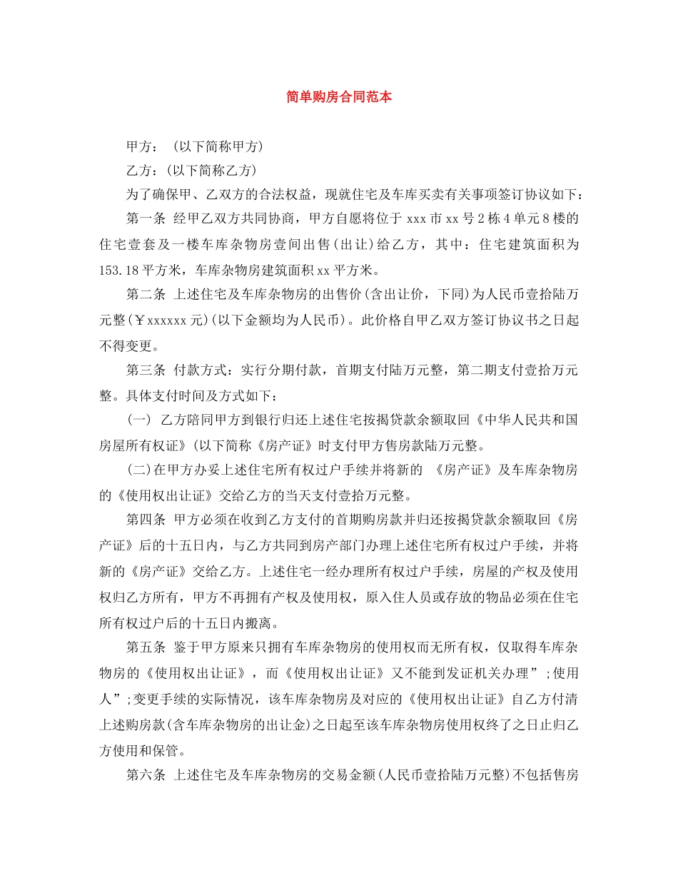 简单购房合同范本 _第1页