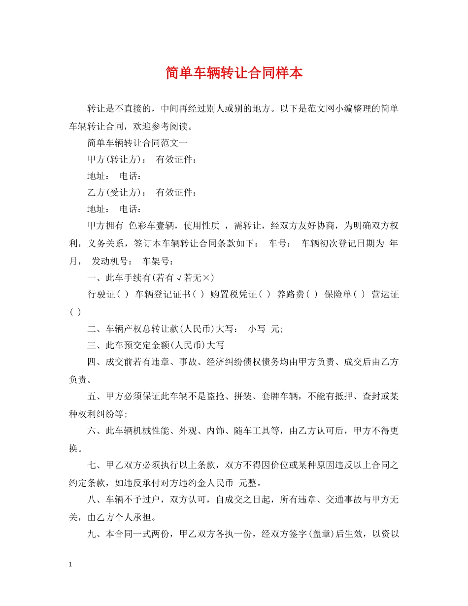 简单车辆转让合同样本 _第1页