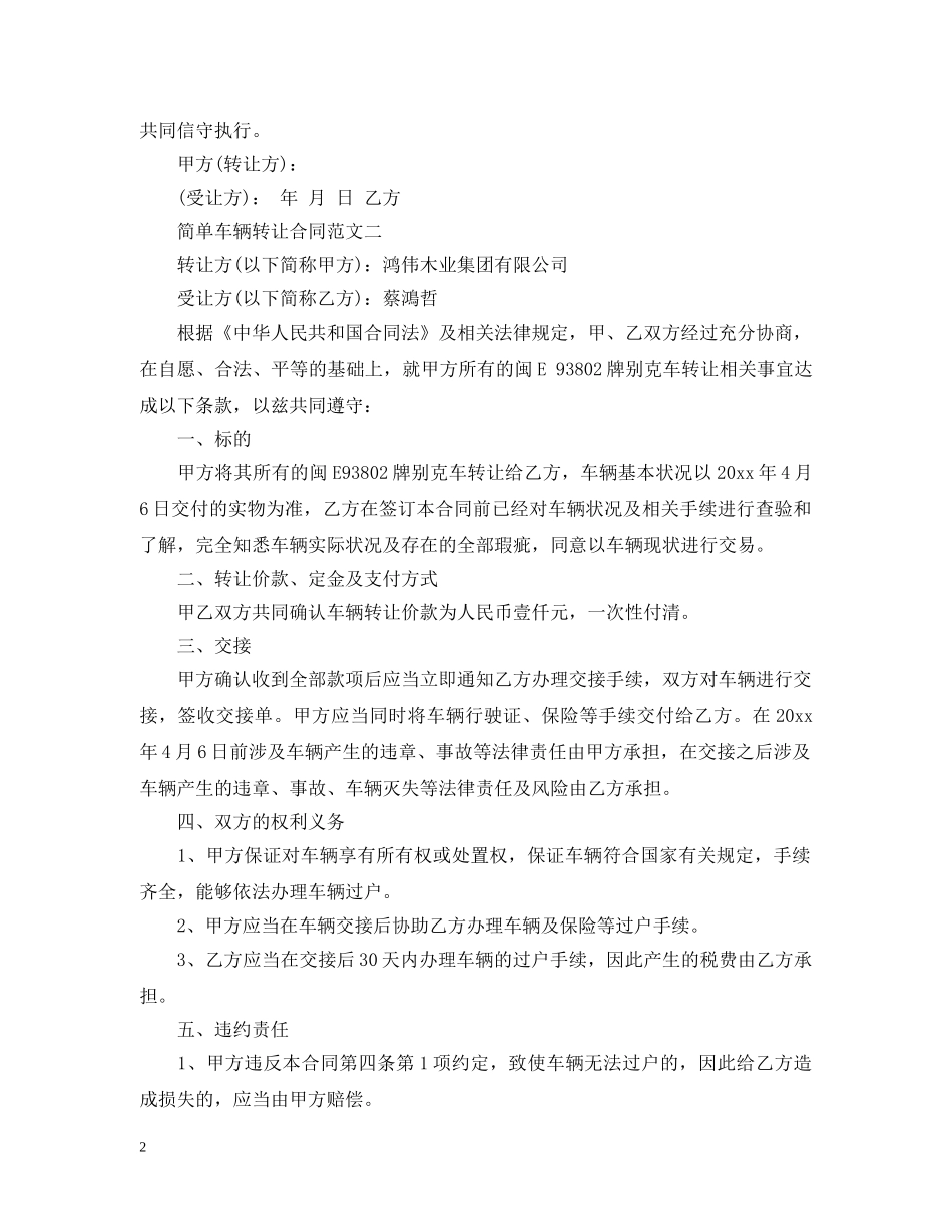 简单车辆转让合同样本 _第2页