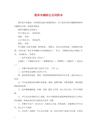 简单车辆转让合同样本 