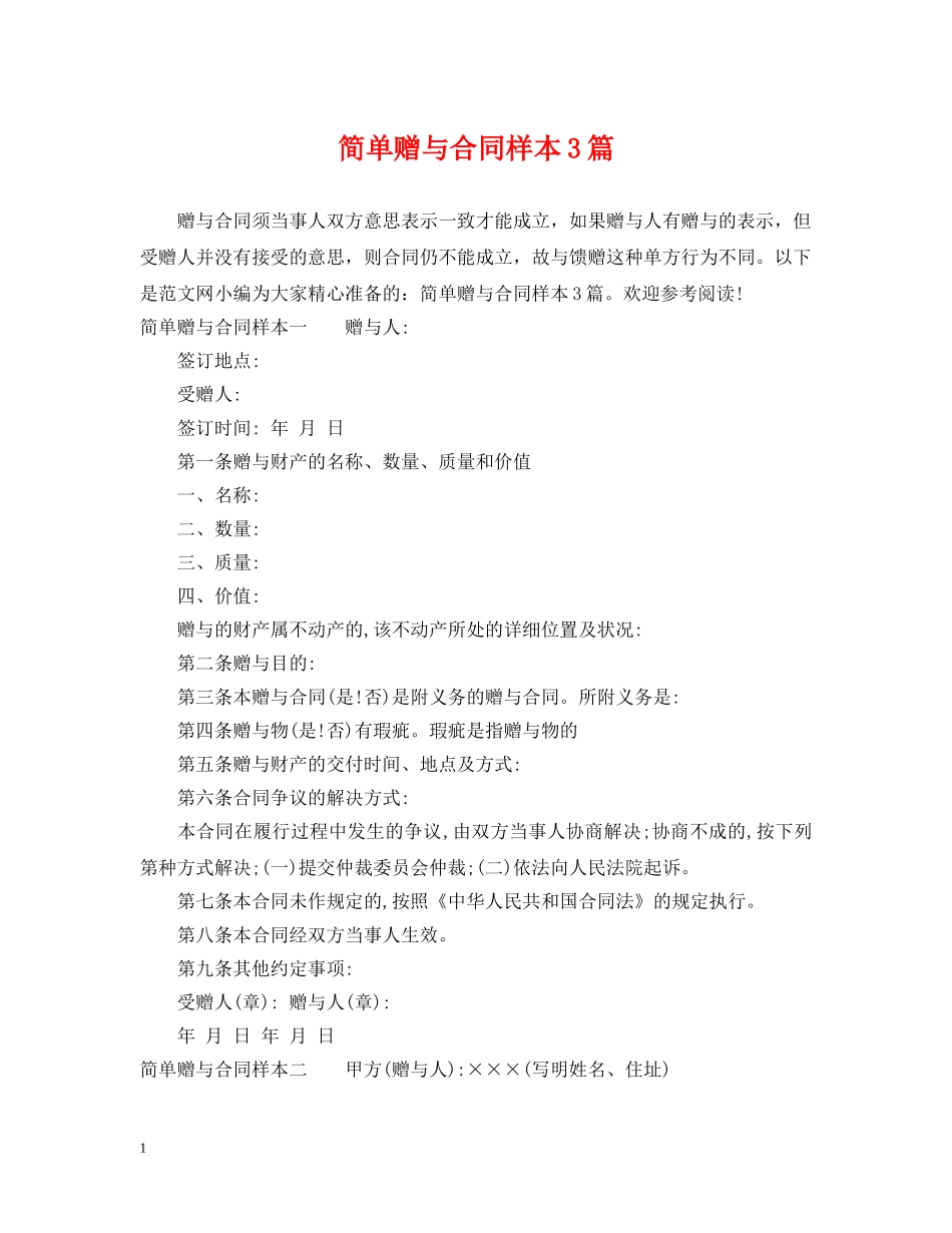 简单赠与合同样本3篇 _第1页