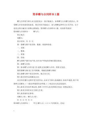 简单赠与合同样本3篇 