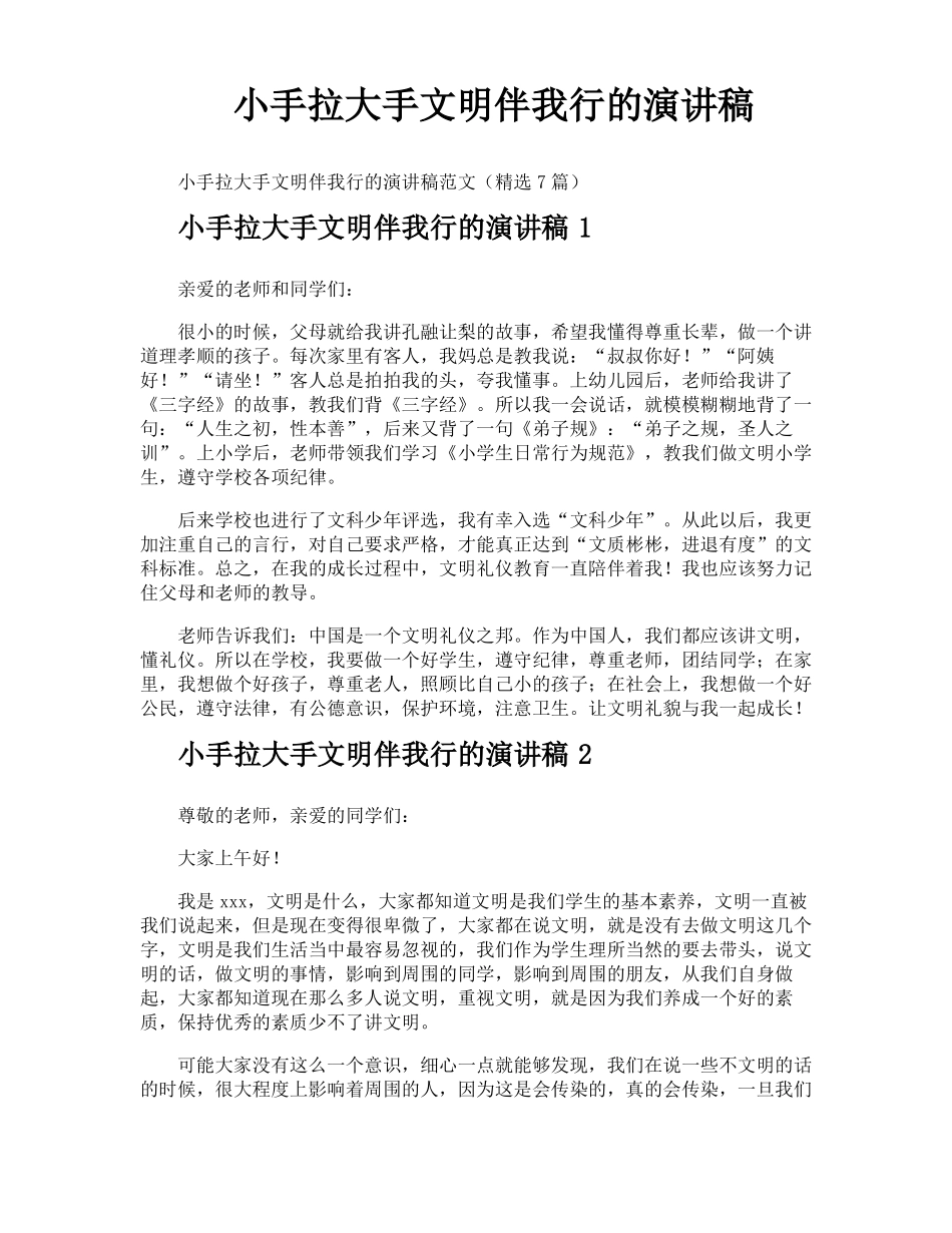 小手拉大手文明伴我行的演讲稿_第1页