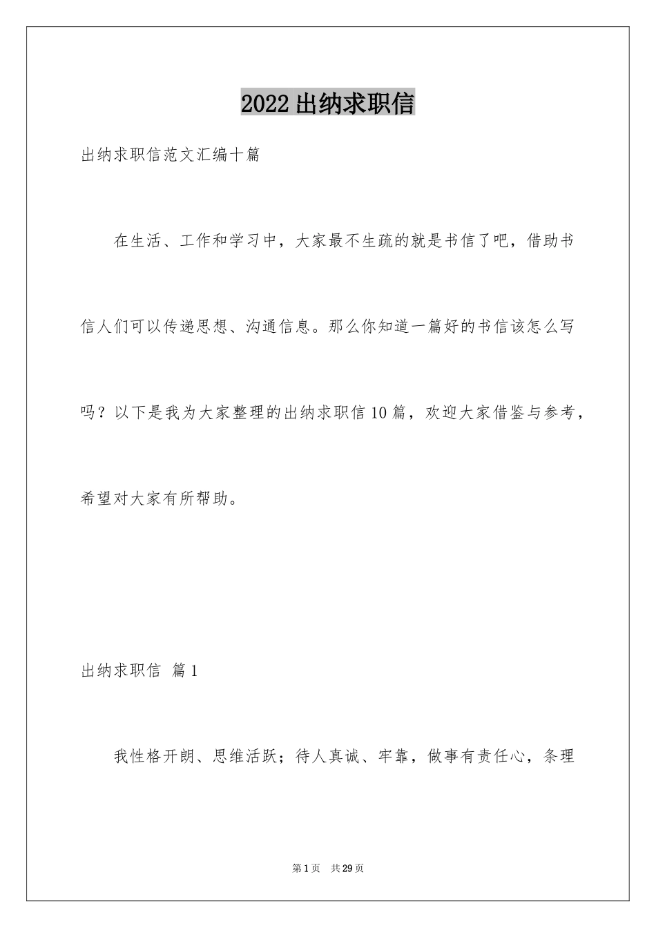 2024出纳求职信_9_第1页