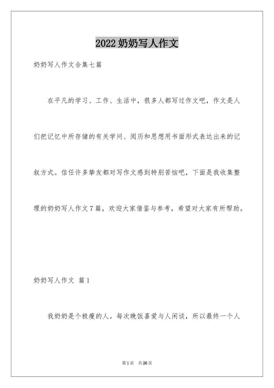2024奶奶写人作文_135_第1页