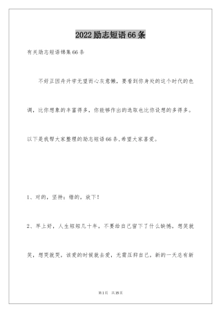 2024励志短语66条_1