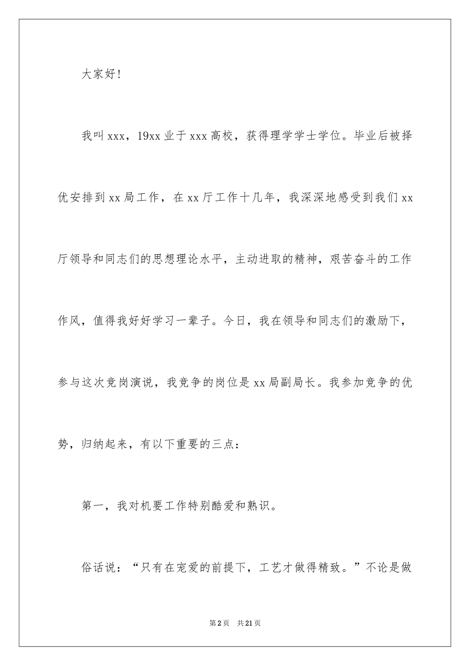 2024副局长竞聘演讲稿_1_第2页