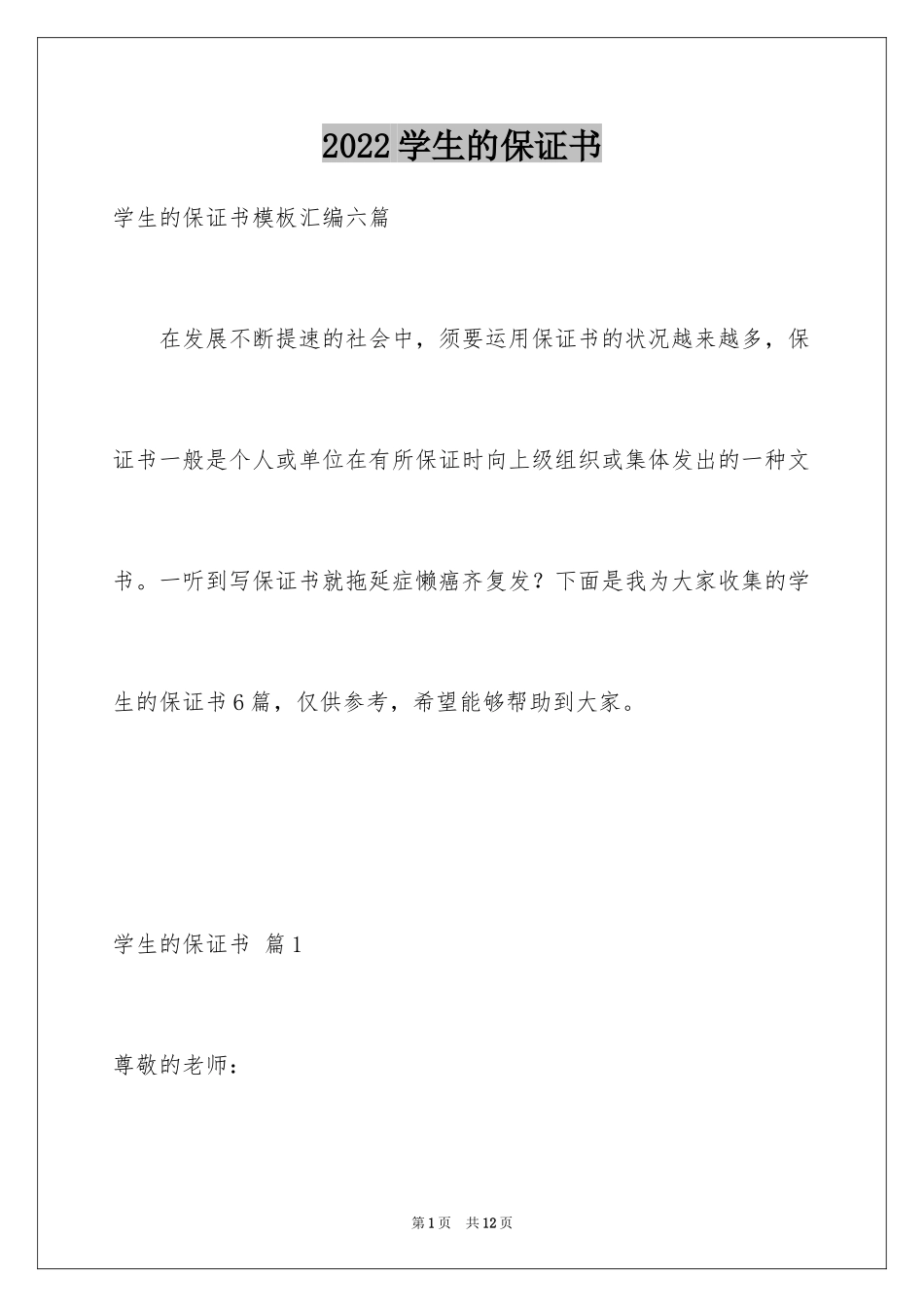 2024学生的保证书_421_第1页