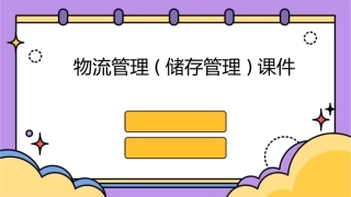 物流管理(储存管理)课件