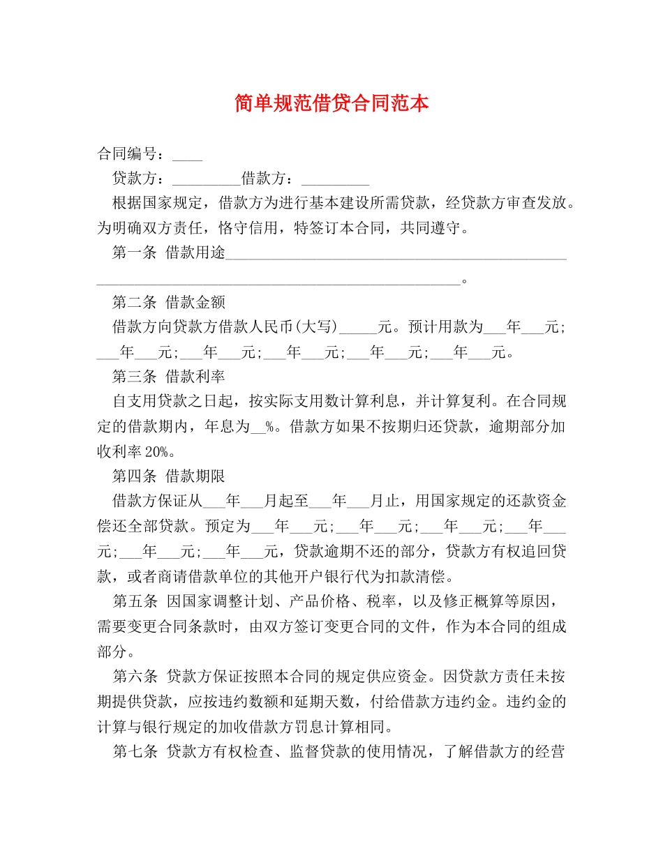 简单规范借贷合同范本 _第1页