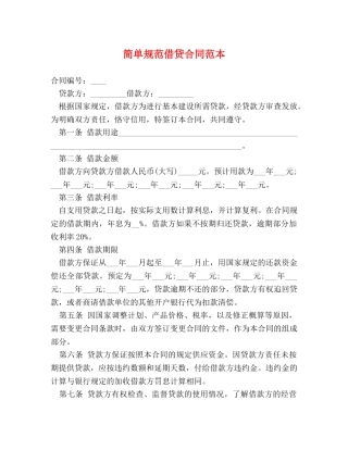 简单规范借贷合同范本 