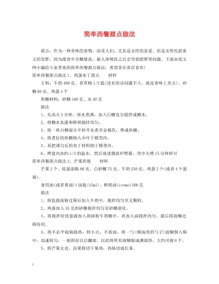 简单西餐甜点做法 