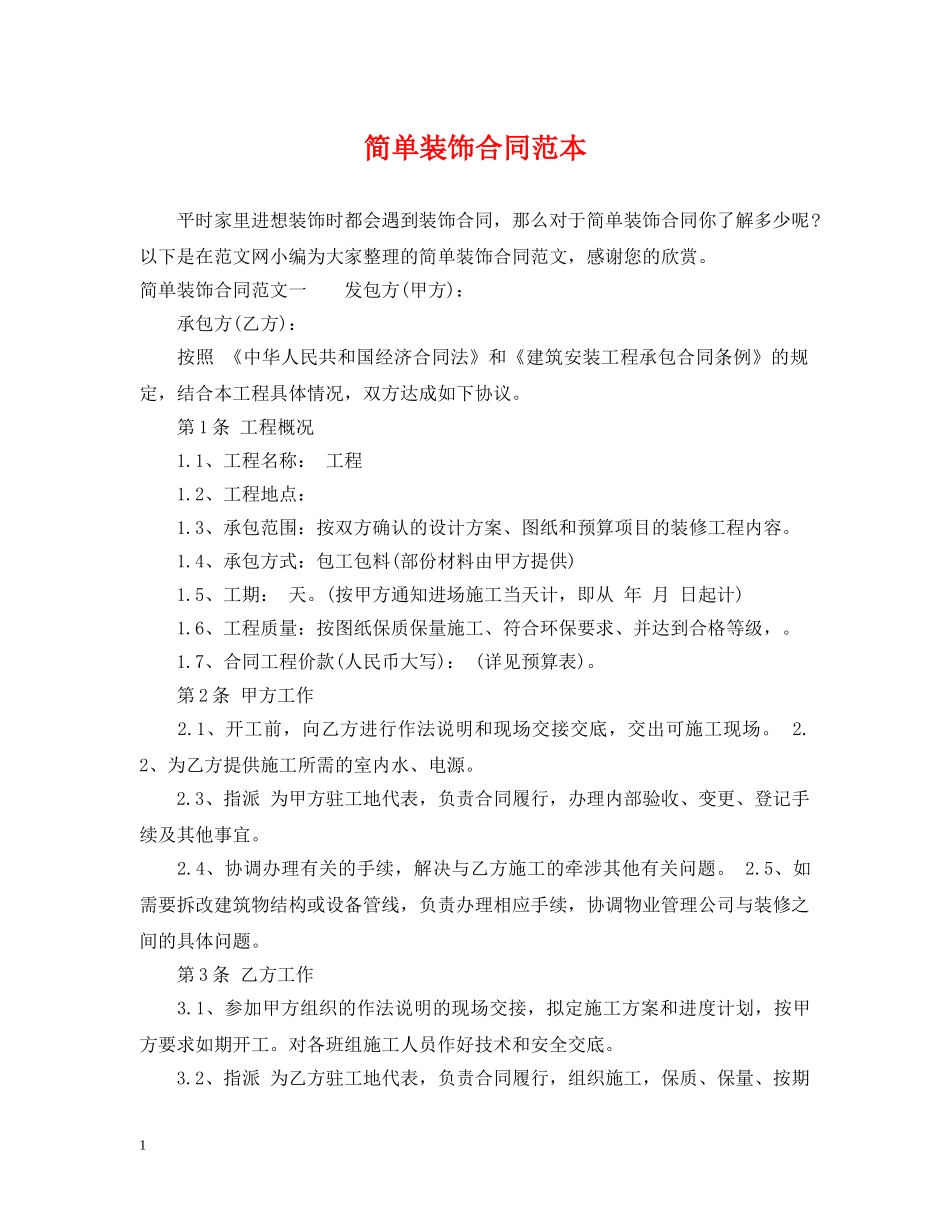 简单装饰合同范本 _第1页