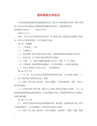简单装饰合同范本 