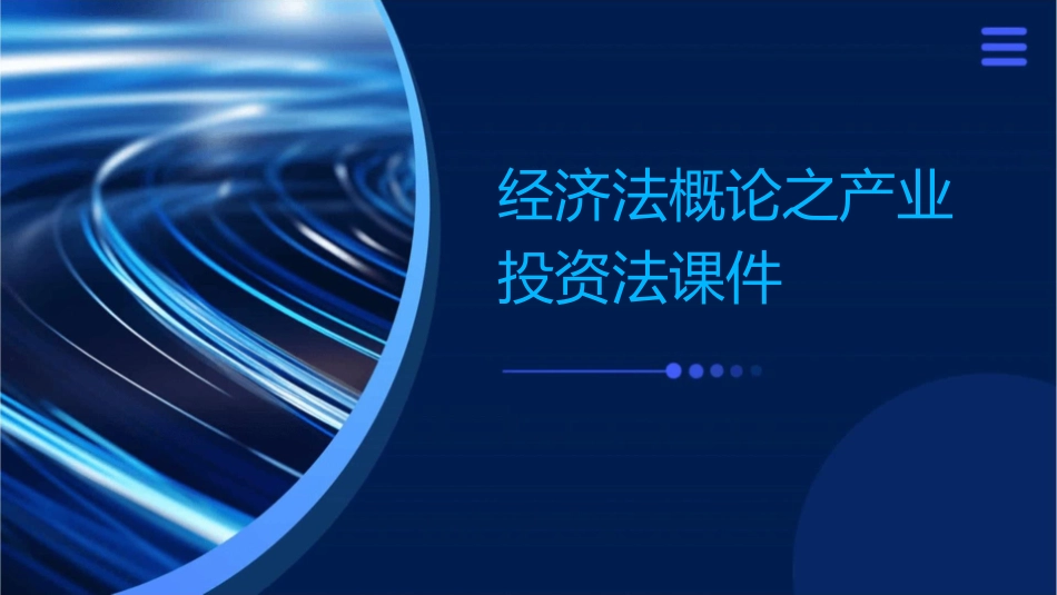 经济法概论之产业投资法课件_第1页