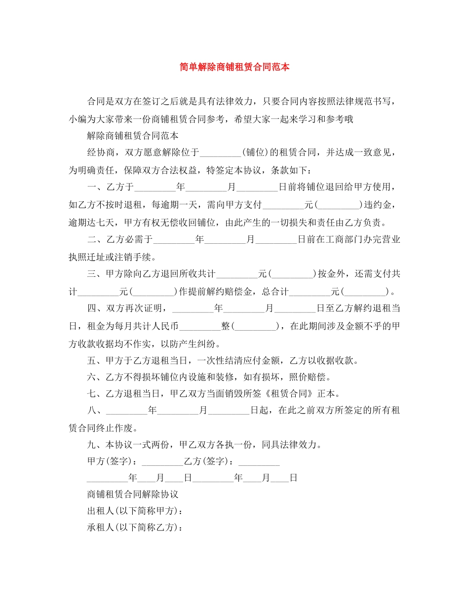 简单解除商铺租赁合同范本 _第1页