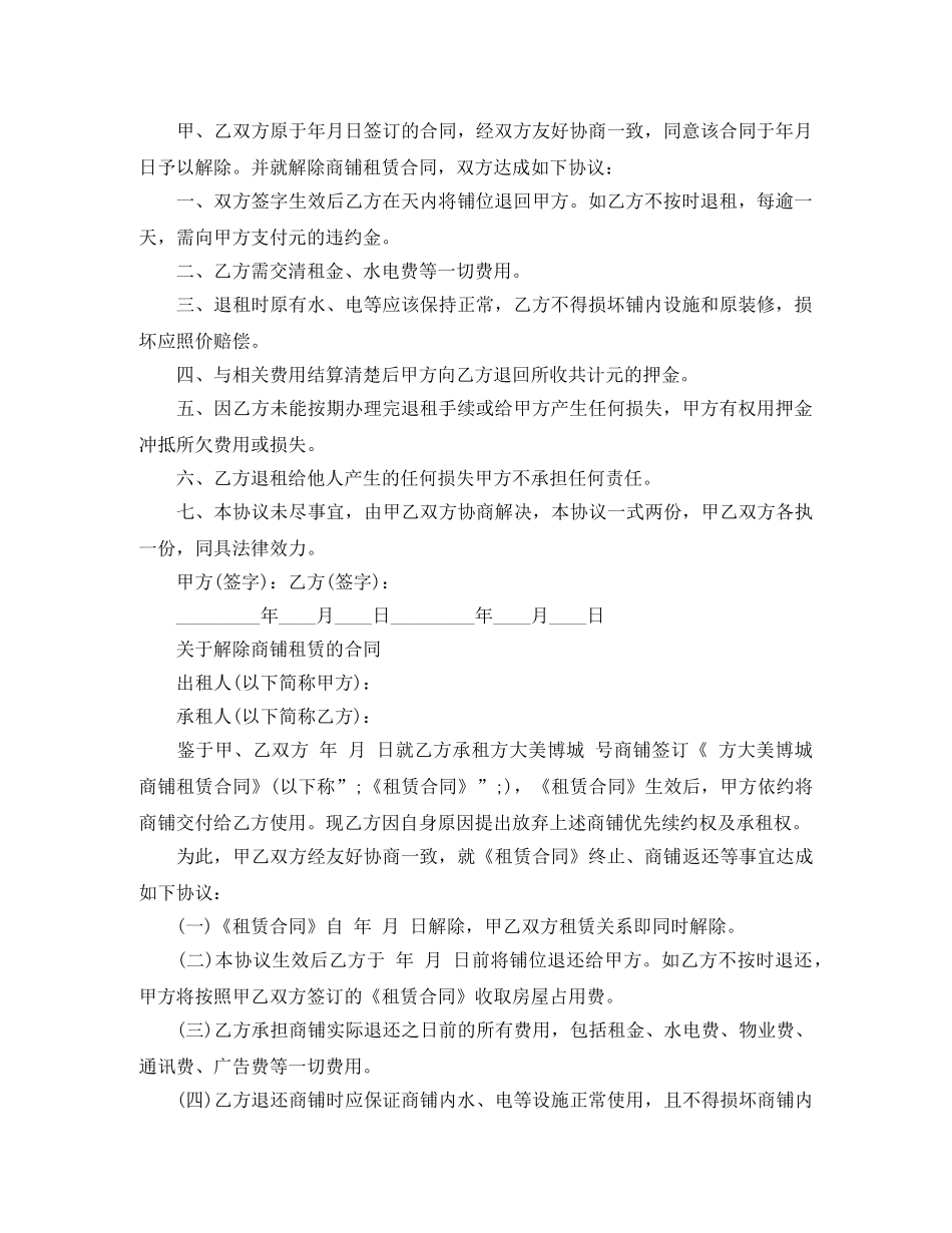 简单解除商铺租赁合同范本 _第2页