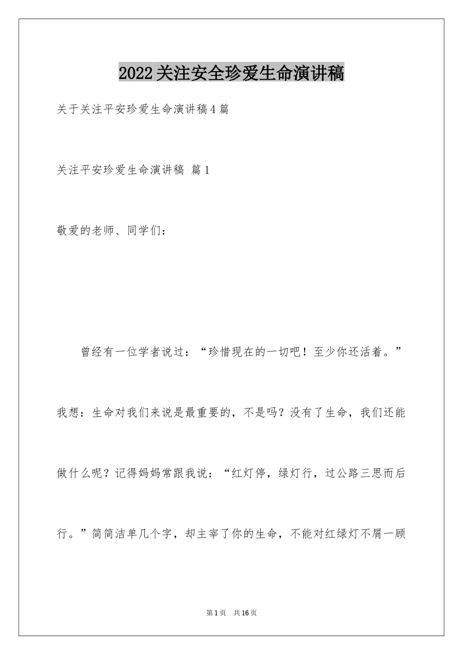 2024关注安全珍爱生命演讲稿_153_第1页
