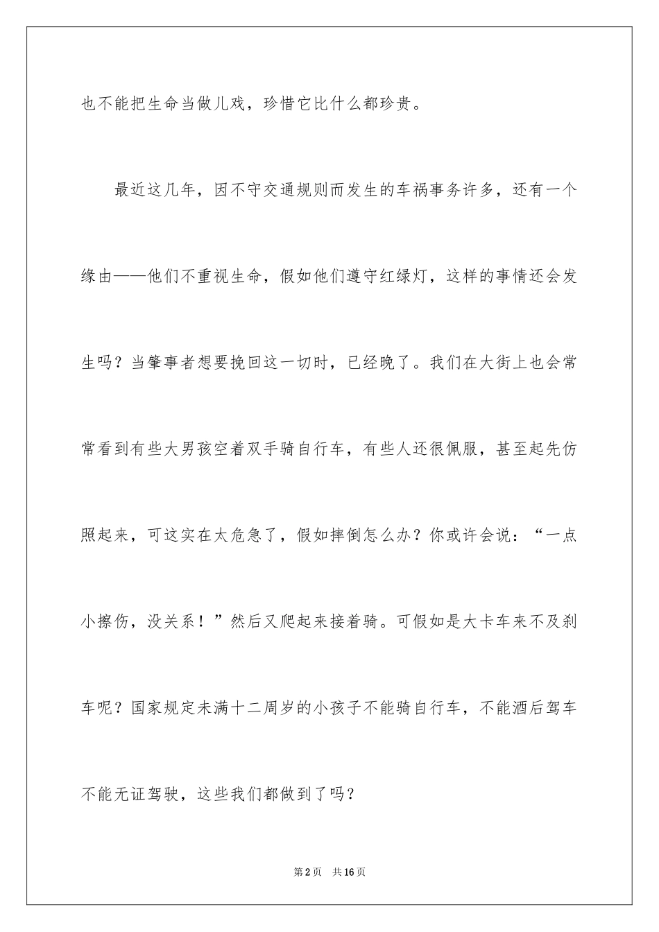 2024关注安全珍爱生命演讲稿_153_第2页