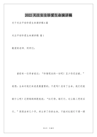 2024关注安全珍爱生命演讲稿_153