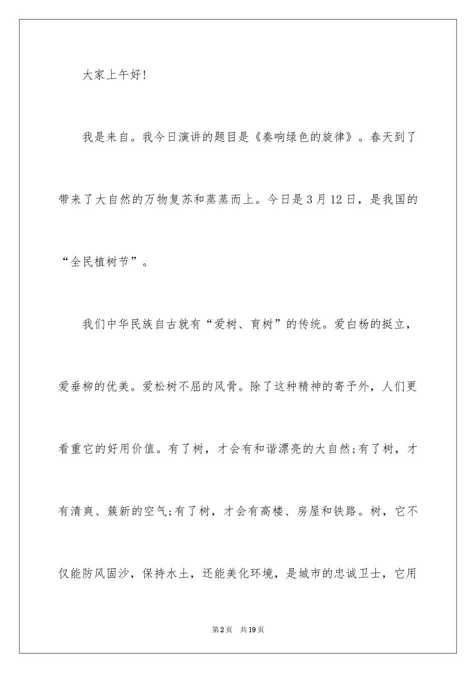 2024初中植树节演讲稿_第2页