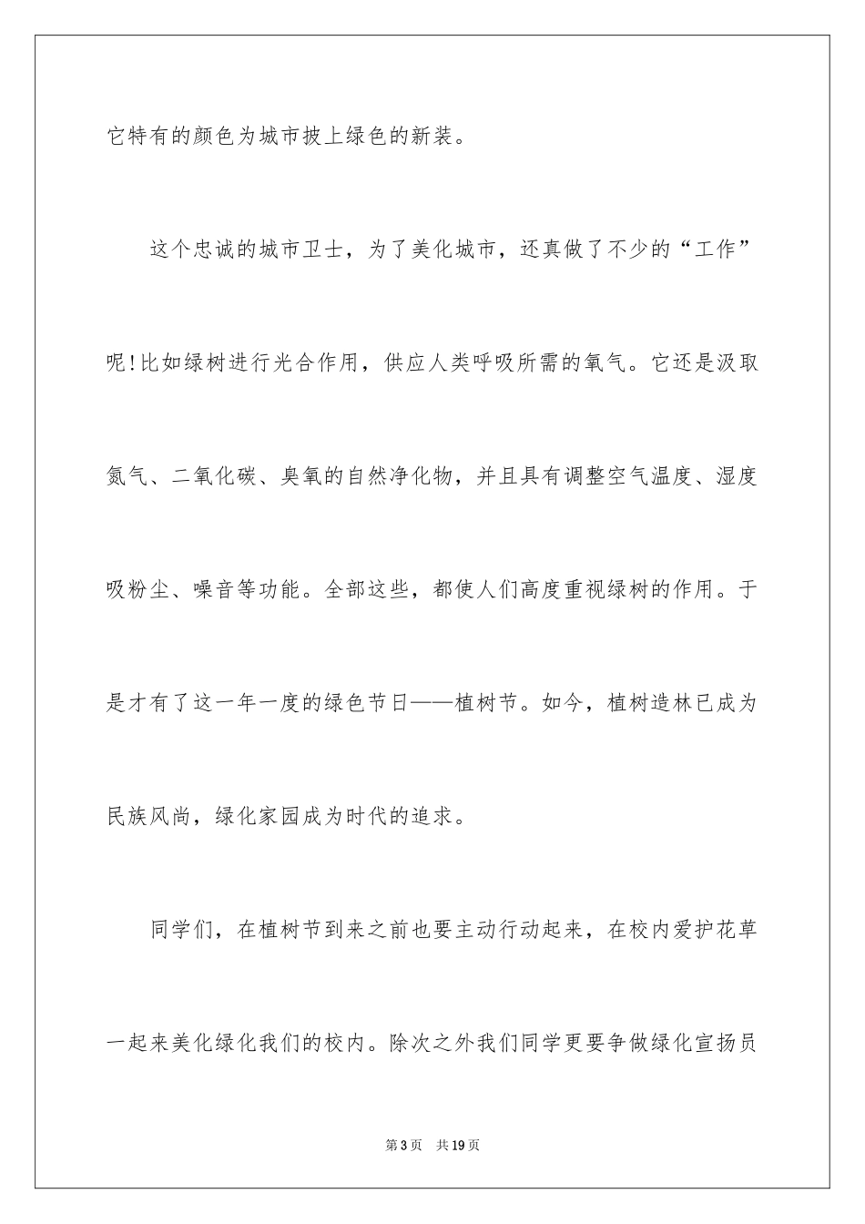 2024初中植树节演讲稿_第3页