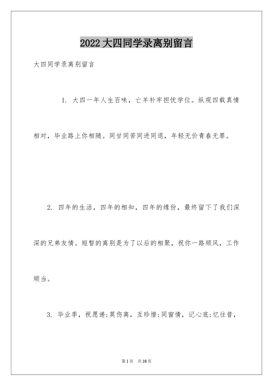 2024大四同学录离别留言_第1页