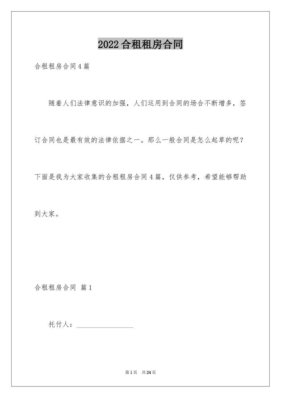 2024合租租房合同_102_第1页