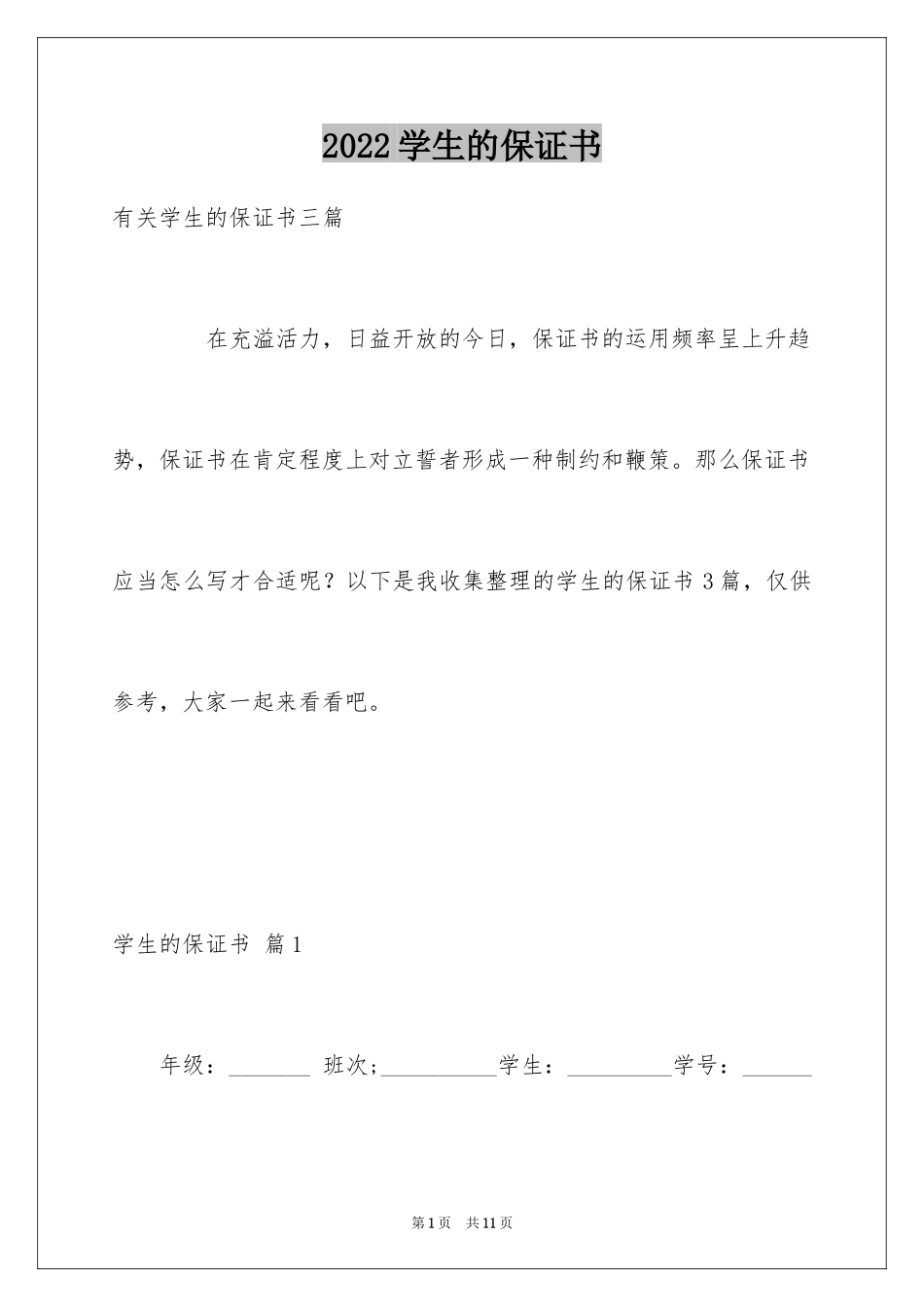 2024学生的保证书_406_第1页