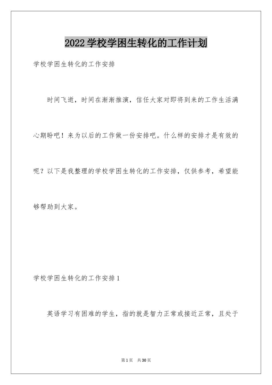 2024学校学困生转化的工作计划_第1页