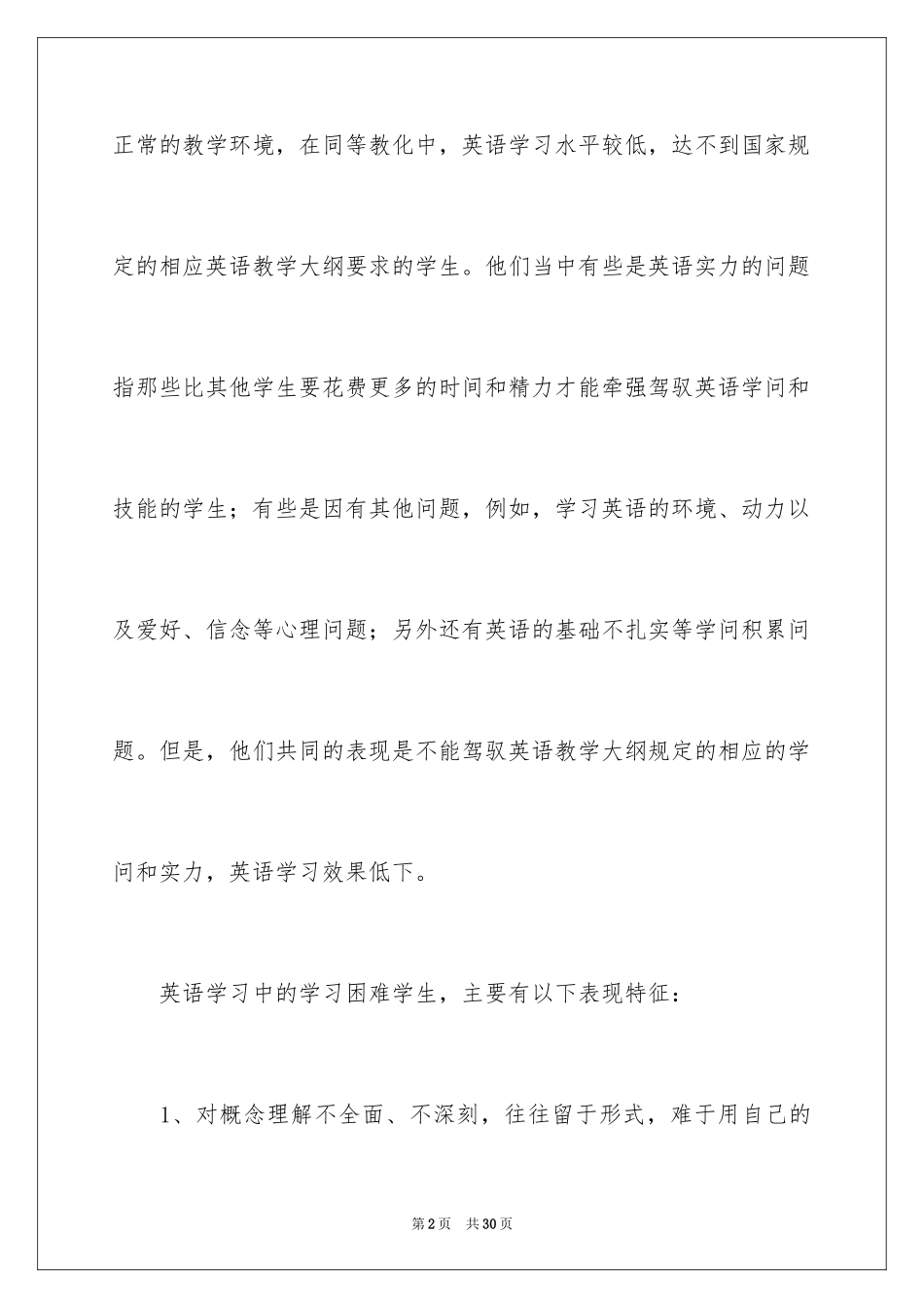 2024学校学困生转化的工作计划_第2页