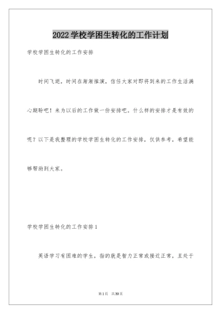 2024学校学困生转化的工作计划