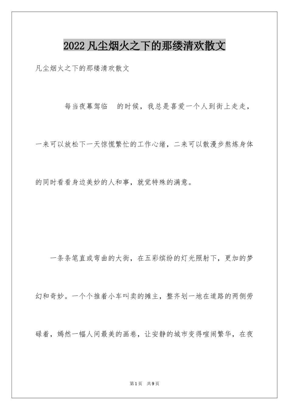 2024凡尘烟火之下的那缕清欢散文_第1页