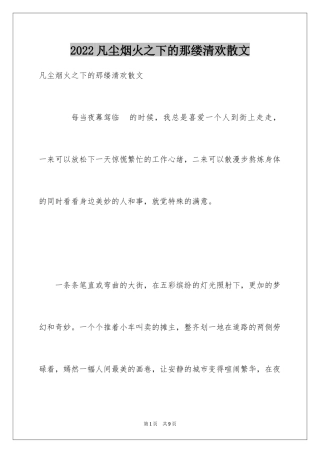 2024凡尘烟火之下的那缕清欢散文