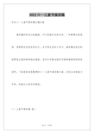 2024六一儿童节演讲稿_304