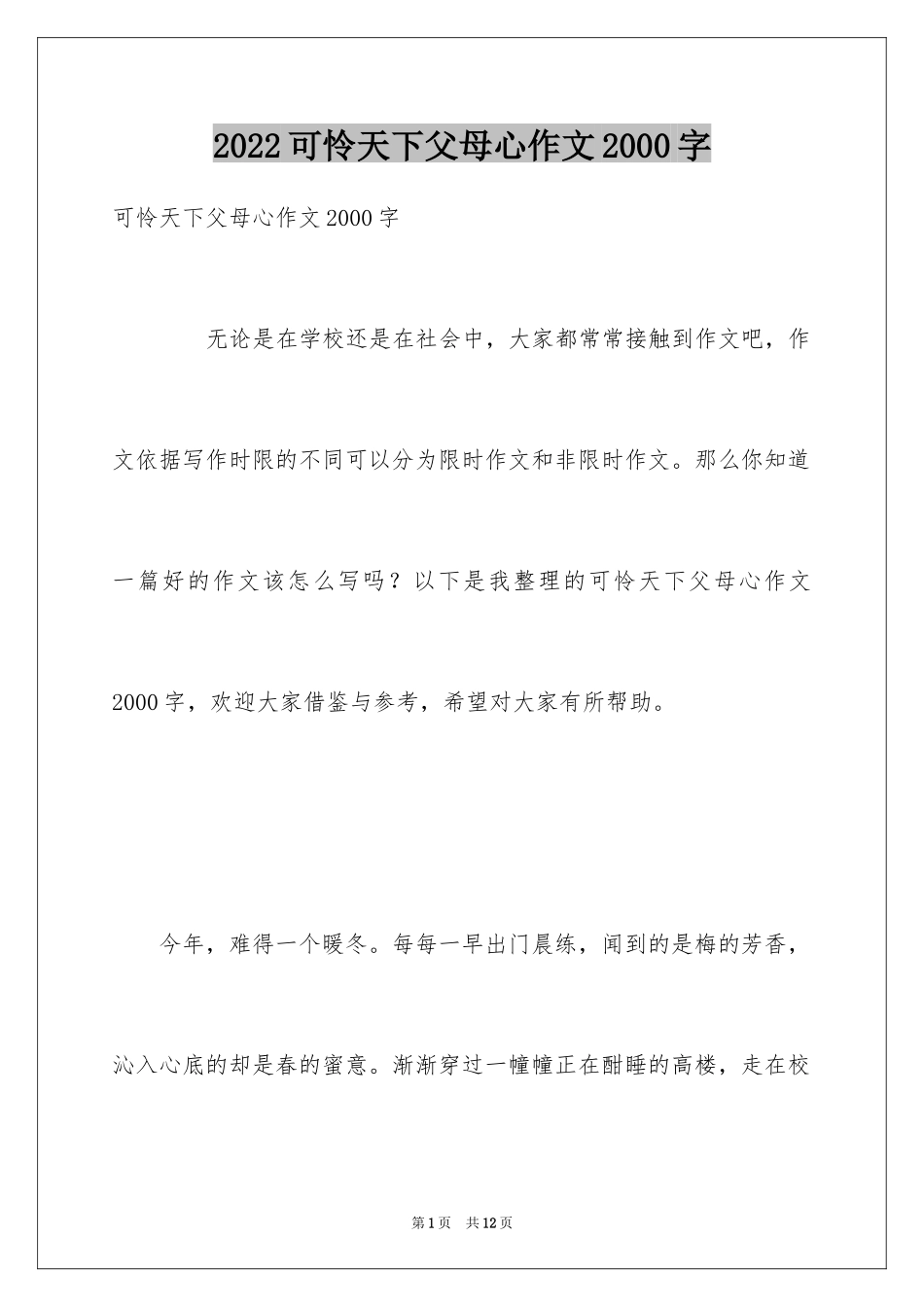 2024可怜天下父母心作文2000字_第1页