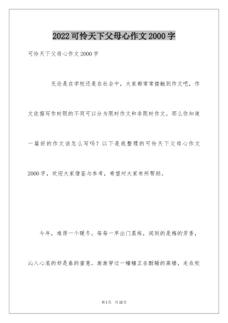 2024可怜天下父母心作文2000字