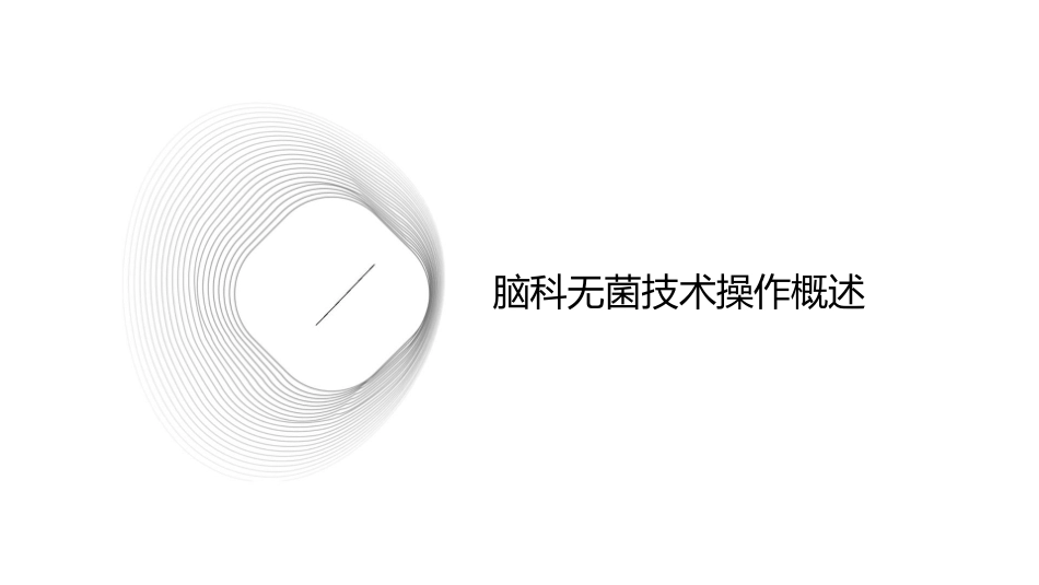 脑科无菌技术操作护理课件_第3页