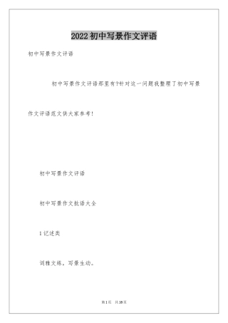 2024初中写景作文评语