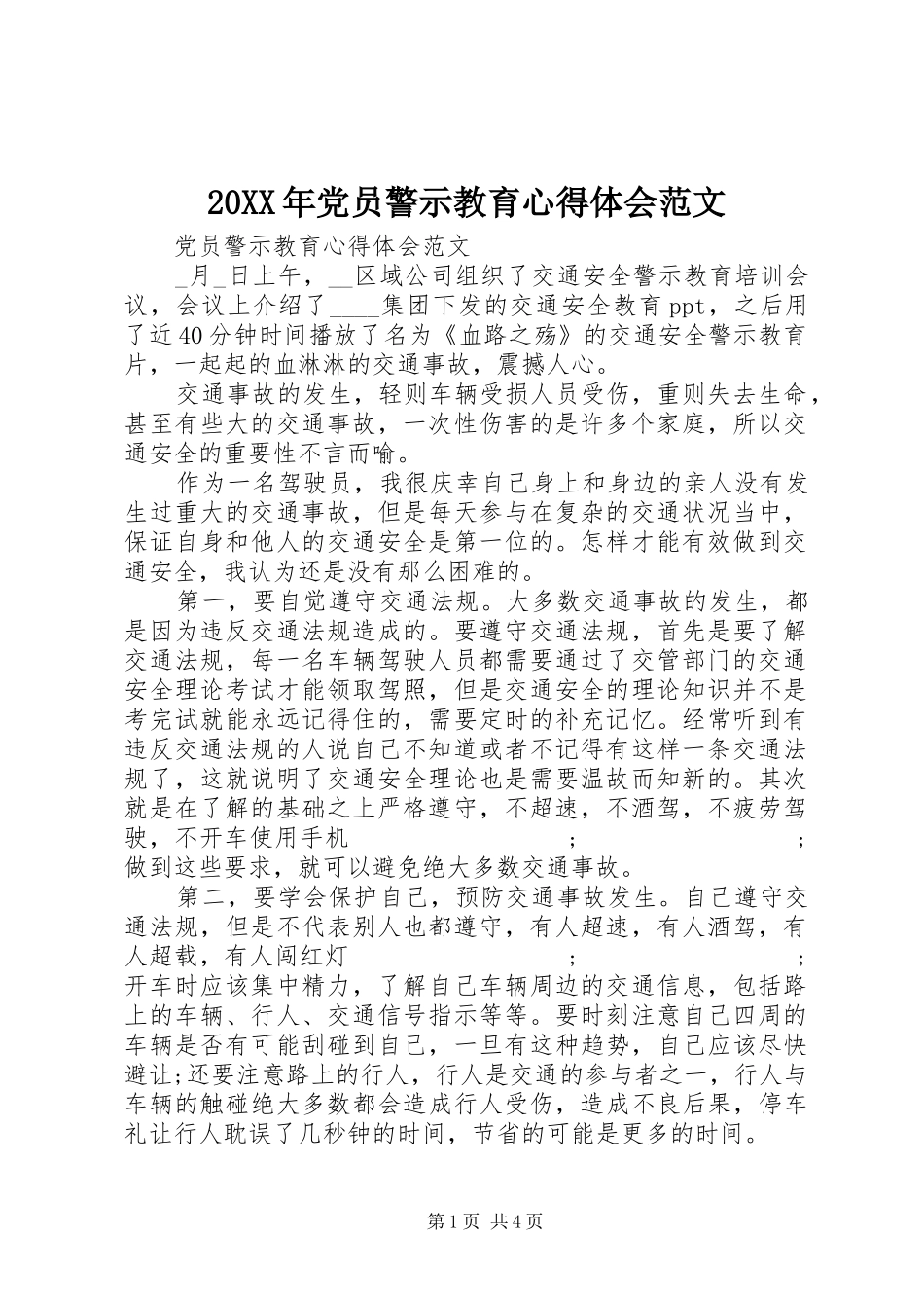 20XX年党员警示教育心得体会范文_第1页